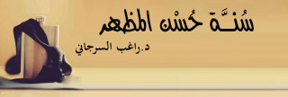 سُنَّة حُسْن المظهر